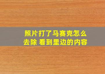 照片打了马赛克怎么去除 看到里边的内容